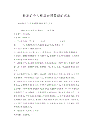 标准的个人租房合同的范本.docx