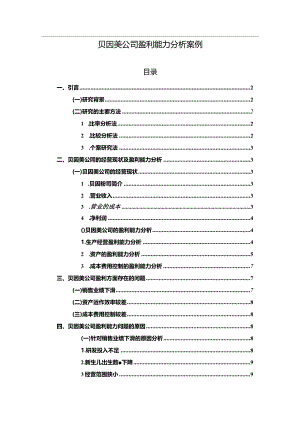 【贝因美公司盈利能力分析案例（数据论文）7500字】.docx