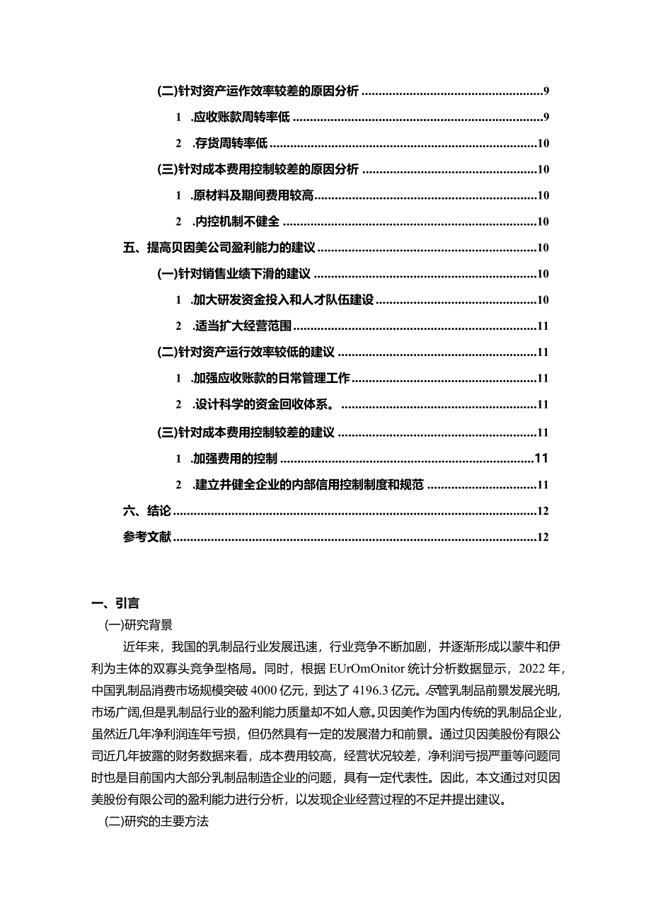 【贝因美公司盈利能力分析案例（数据论文）7500字】.docx_第2页