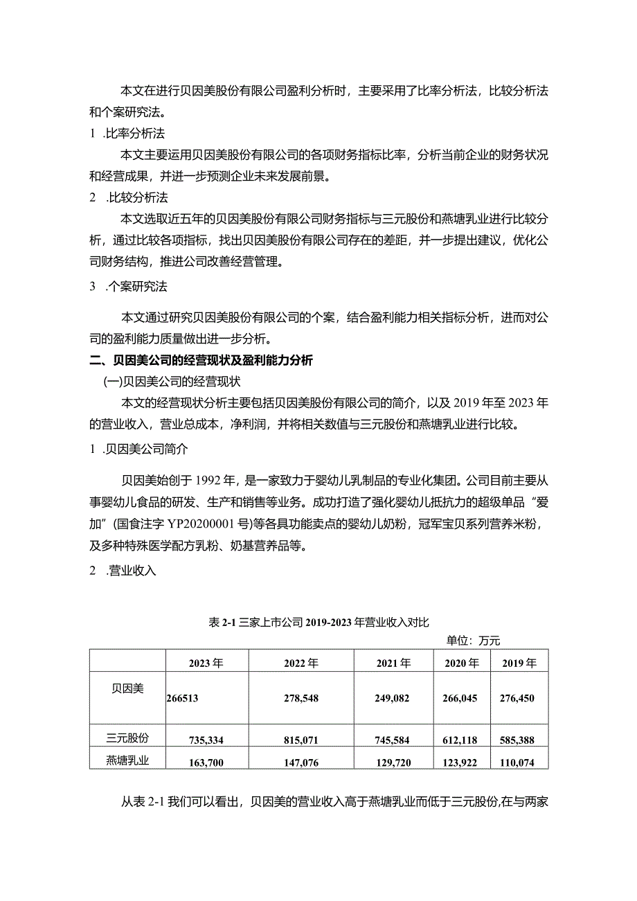 【贝因美公司盈利能力分析案例（数据论文）7500字】.docx_第3页