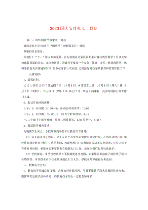2024国庆节致家长一封信.docx