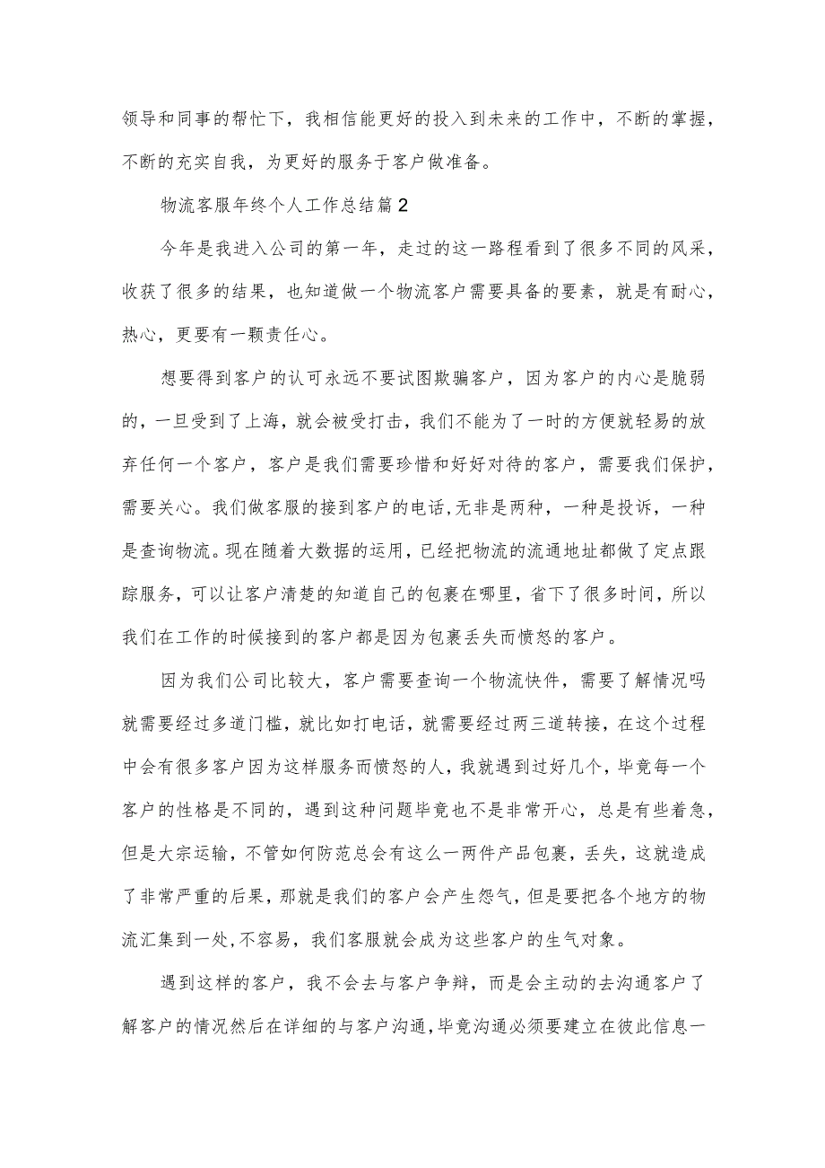 物流客服年终个人工作总结5篇.docx_第2页