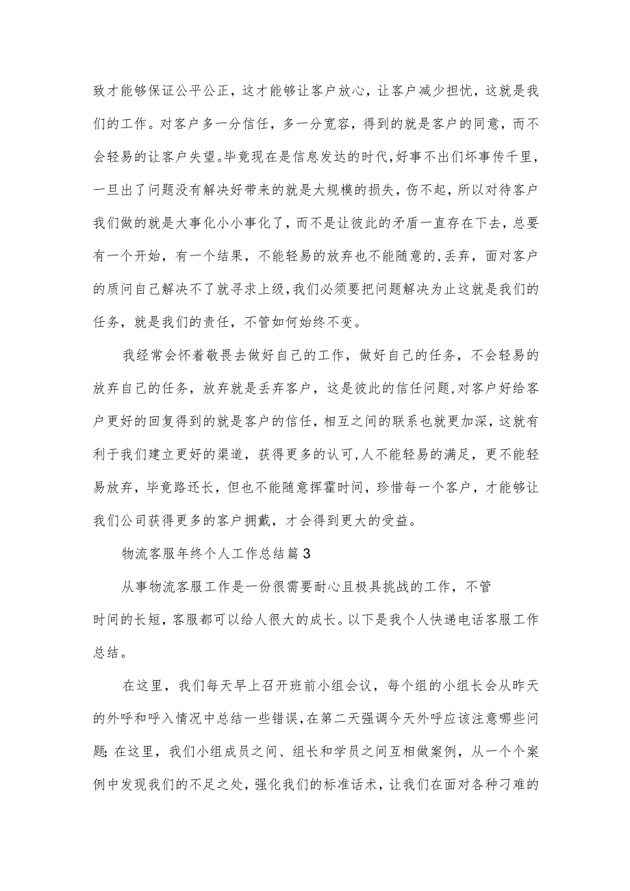 物流客服年终个人工作总结5篇.docx_第3页