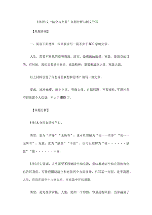 材料作文“清空与充盈”审题分析与例文导写.docx