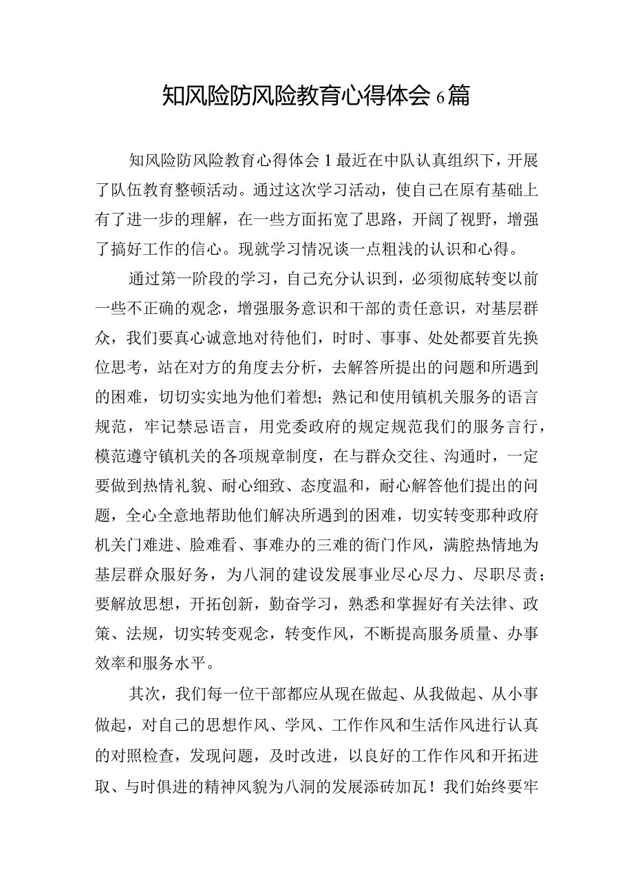 知风险防风险教育心得体会6篇.docx_第1页