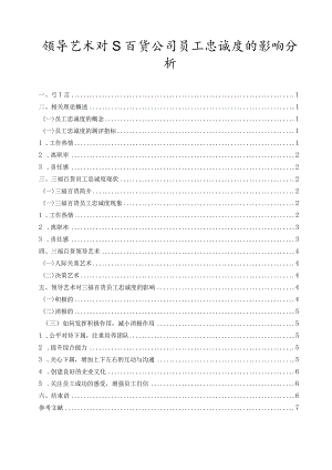 【领导艺术对S百货公司员工忠诚度的影响分析6100字（论文）】.docx
