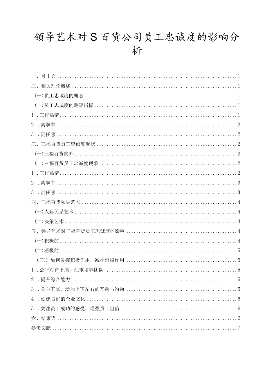 【领导艺术对S百货公司员工忠诚度的影响分析6100字（论文）】.docx_第1页