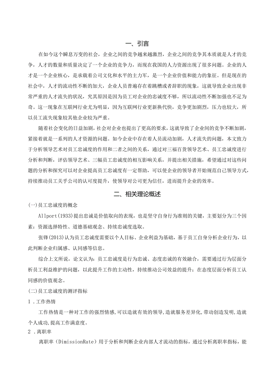【领导艺术对S百货公司员工忠诚度的影响分析6100字（论文）】.docx_第2页