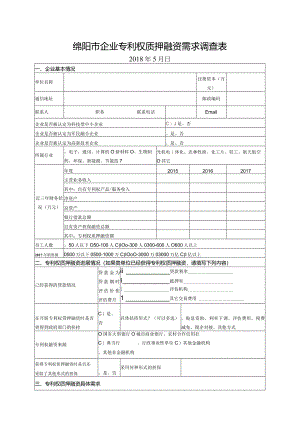 企业专利权质押融资表二.docx