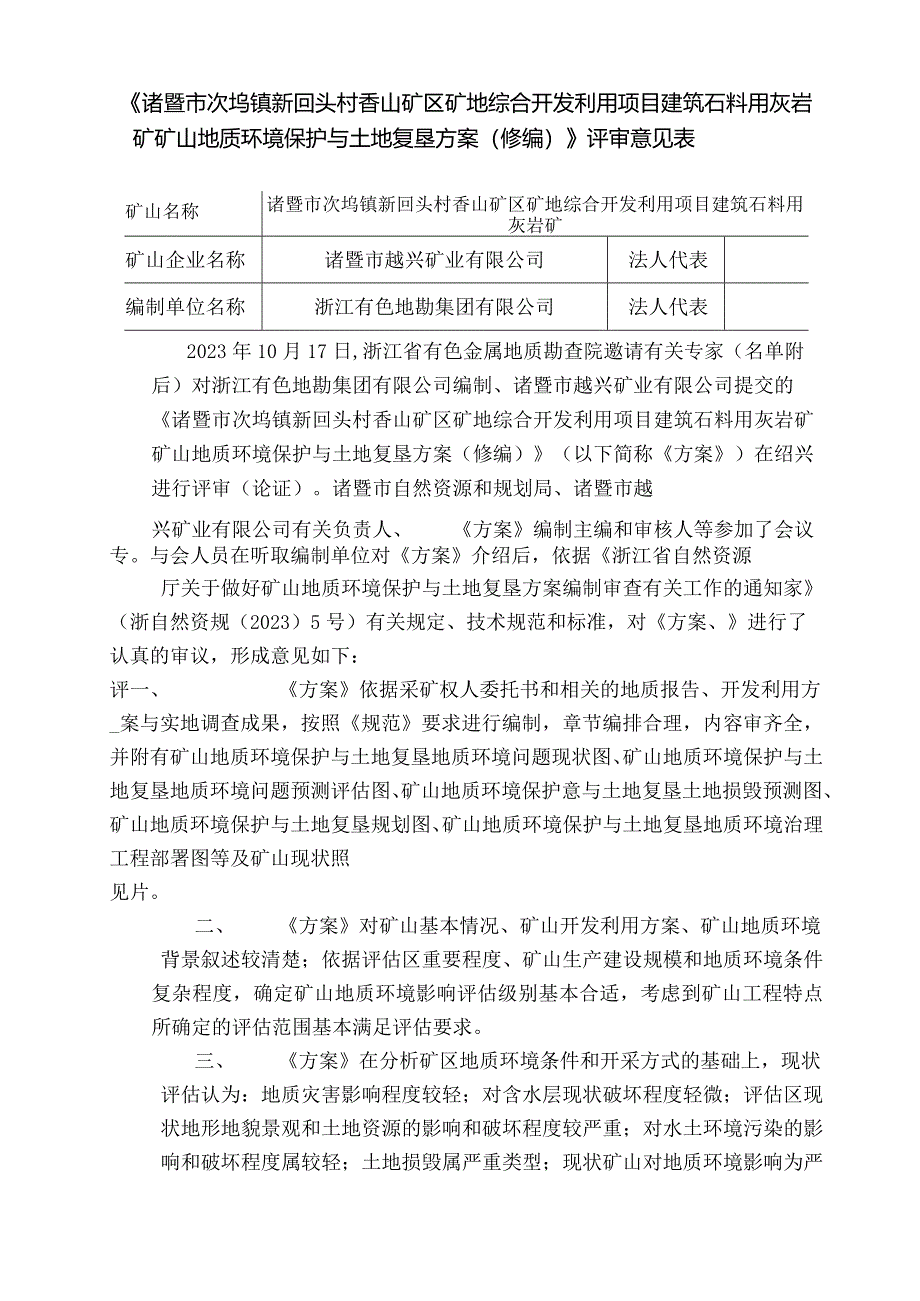 诸暨市次坞镇新回头村香山矿区矿地综合开发利用项目建筑石料用灰岩矿矿山地质环境保护与土地复垦方案（修编）专家评审意见表.docx_第1页