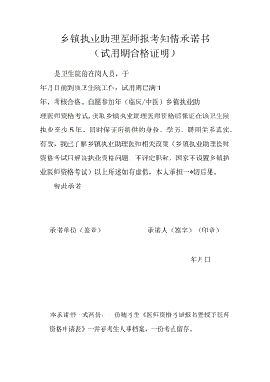 乡镇执业助理医师报考知情承诺书（试用期合格证明）.docx