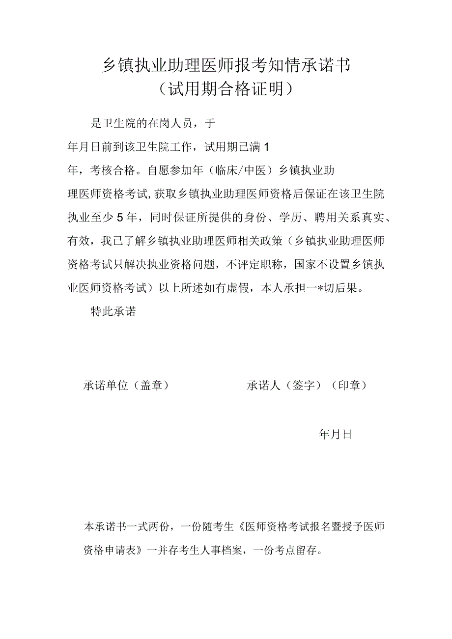 乡镇执业助理医师报考知情承诺书（试用期合格证明）.docx_第1页