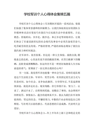 学校军训个人心得体会集锦五篇.docx