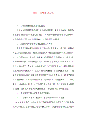 测量与土地整理工程.docx