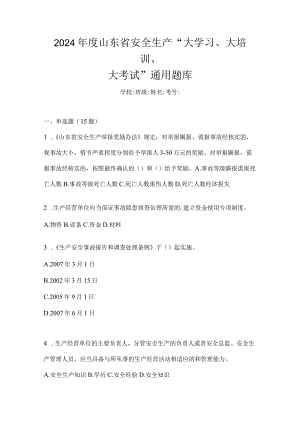 2024年度山东省安全生产“大学习、大培训、大考试”通用题库.docx