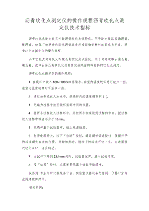 沥青软化点测定仪的操作规程沥青软化点测定仪技术指标.docx
