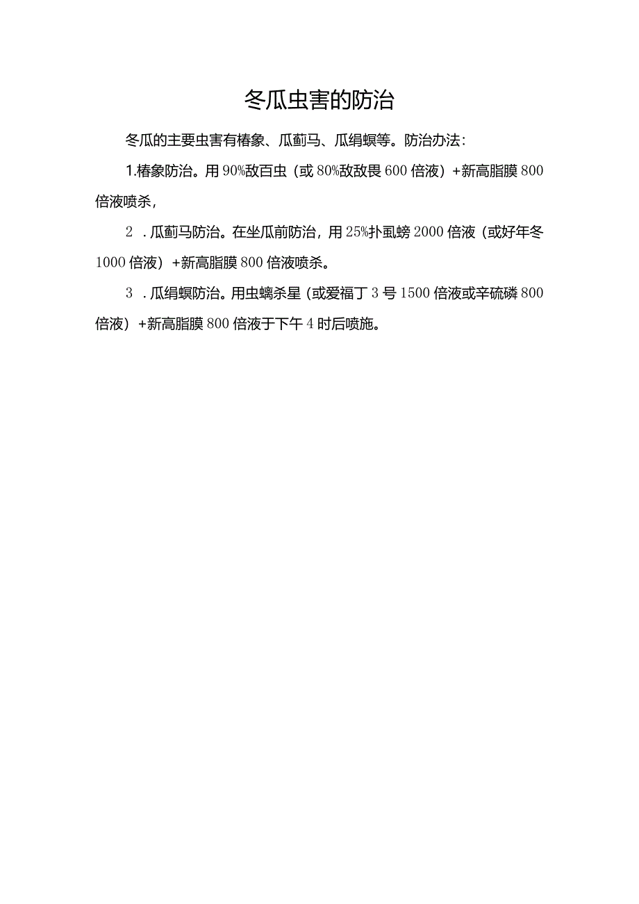 冬瓜虫害的防治.docx_第1页