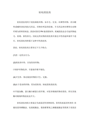 轻垢清洗剂.docx