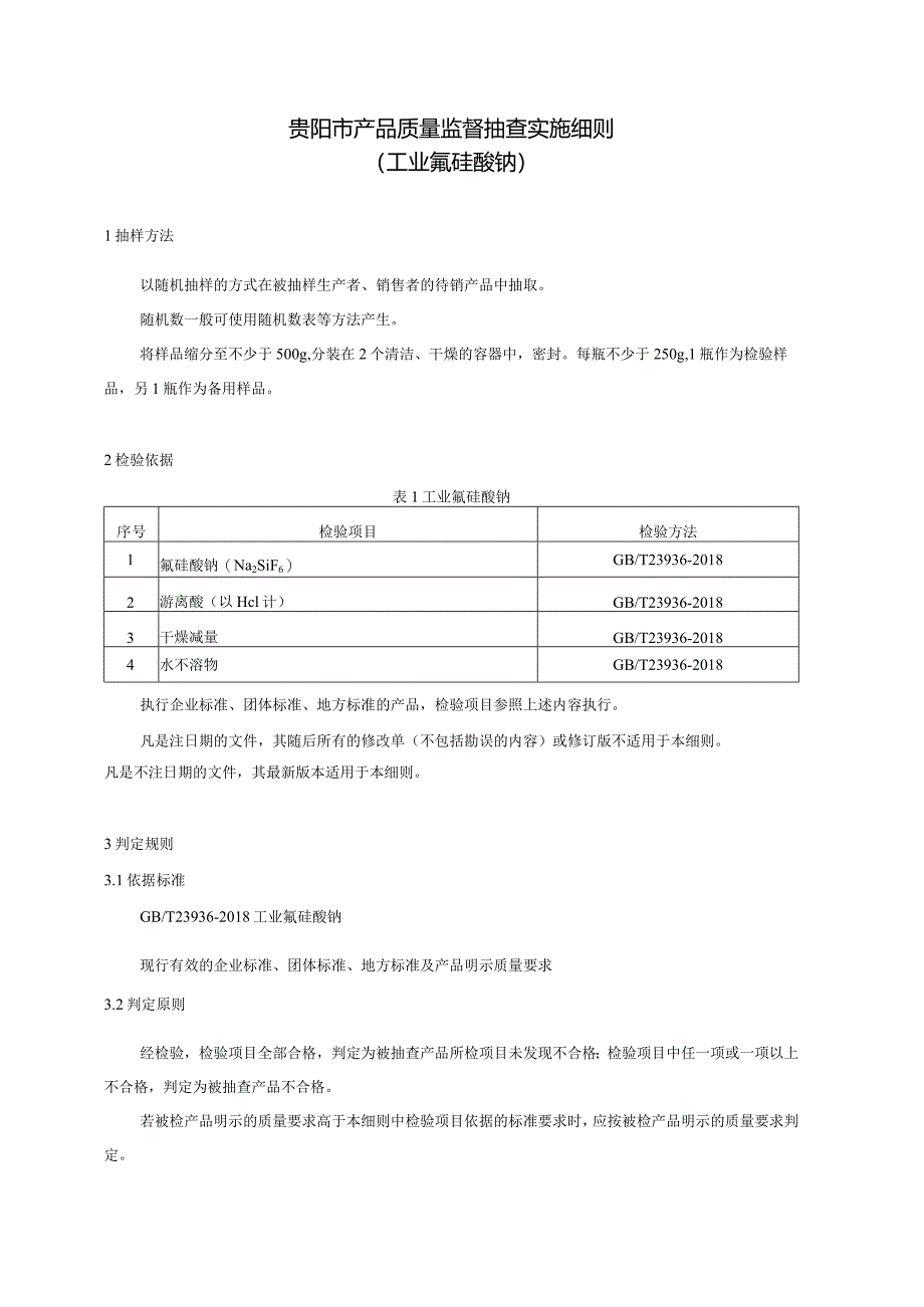 56.贵阳市产品质量监督抽查实施细则（工业氟硅酸钠）.docx_第1页