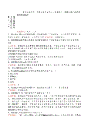 交通运输管理：铁路运输考试资料（强化练习）.docx