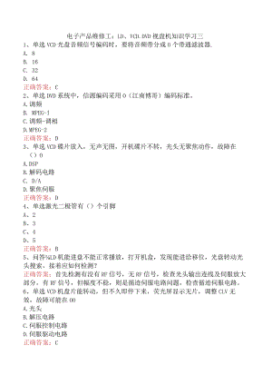 电子产品维修工：LD、VCD、DVD视盘机知识学习三.docx