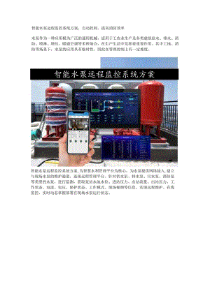 智能水泵远程监控系统方案.docx