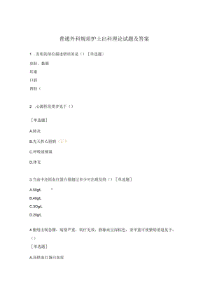 普通外科规培护士出科理论试题及答案.docx