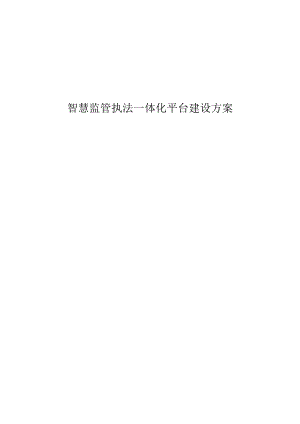 智慧监管执法一体化平台建设方案.docx