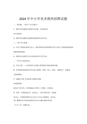 2024年中小学美术教师招聘试题.docx