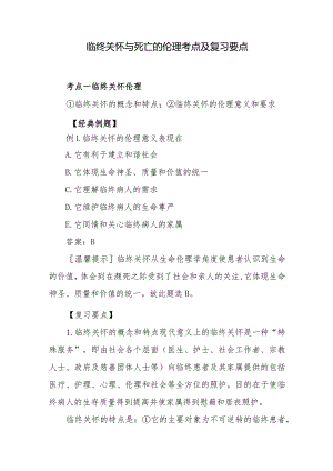 临终关怀与死亡的伦理考点及复习要点.docx