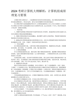 2024计算机组成原理考研大纲解析.docx