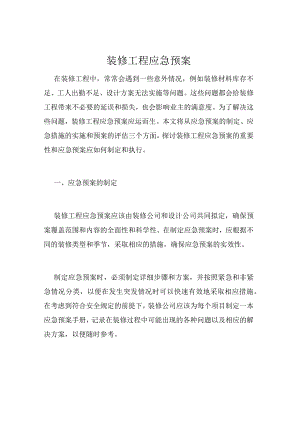 装修工程应急预案.docx