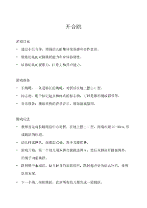 中班-体育游戏-开合跳-教案.docx