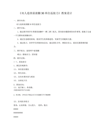 小学体育与健康人教版体育六年级下册双人连续前滚翻30米往返接力教案.docx