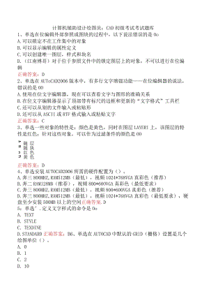计算机辅助设计绘图员：CAD初级考试考试题库.docx