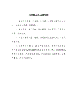 项经部工区防火规定.docx