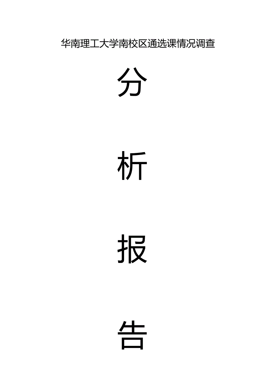 华南理工大学南校区通选课情况调查分析报告.docx_第1页