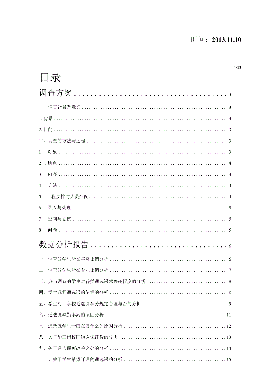 华南理工大学南校区通选课情况调查分析报告.docx_第2页