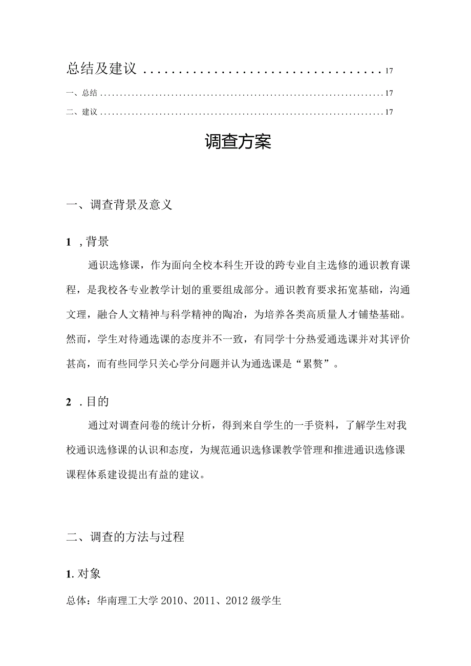 华南理工大学南校区通选课情况调查分析报告.docx_第3页