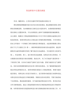 策划桥梁中位置的测量.docx