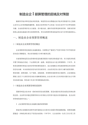 制造业企业预算管理的困境及对策探讨.docx