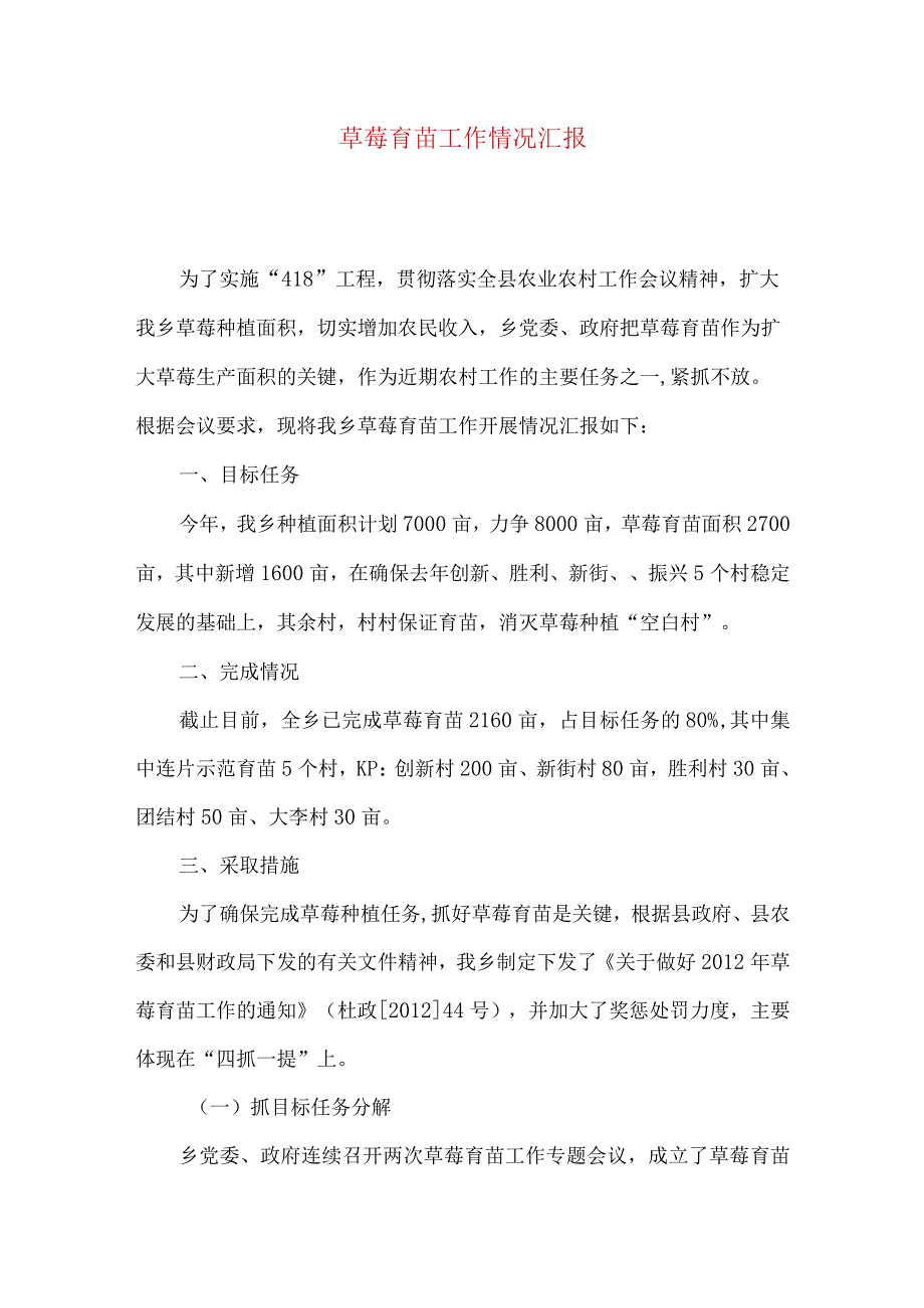 草莓育苗工作情况汇报.docx_第1页