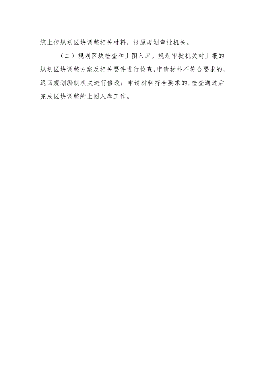 勘查开采规划区块调整材料要求与流程2024.docx_第2页