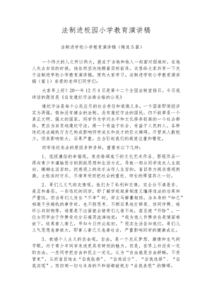 法制进校园小学教育演讲稿.docx