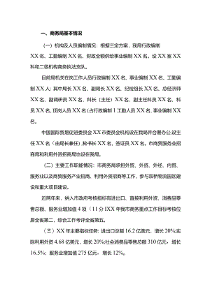 在市长商务局调研座谈会上的商务工作情况汇报.docx