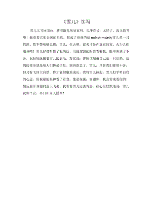《雪儿》续写.docx