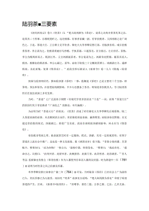 陆羽茶道三要素.docx