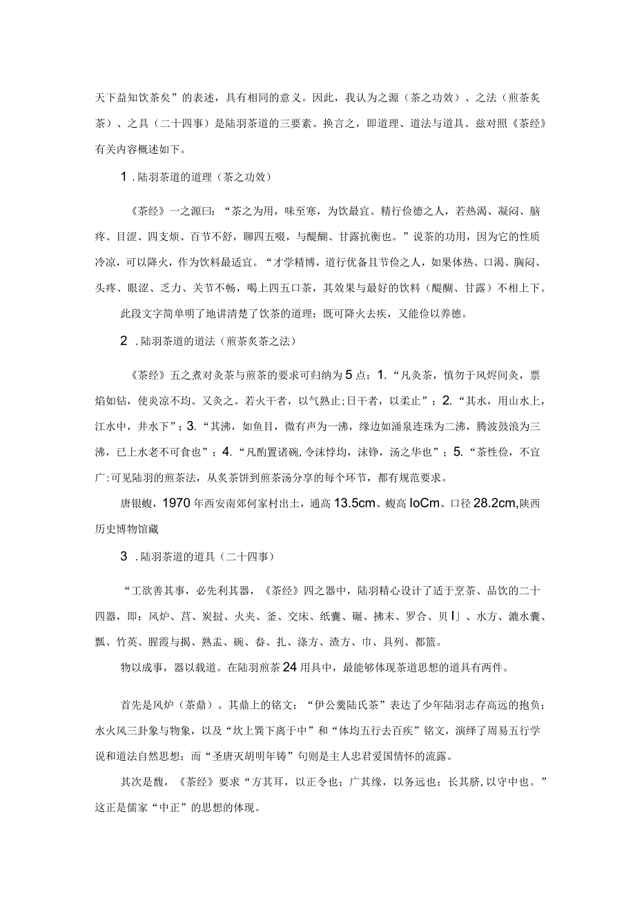 陆羽茶道三要素.docx_第2页