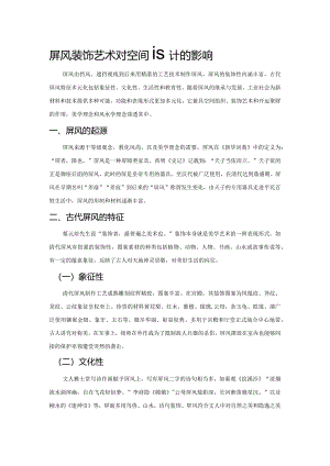 屏风装饰艺术对空间设计的影响.docx