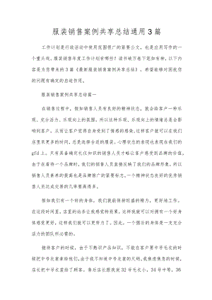 服装销售案例分享总结通用3篇.docx